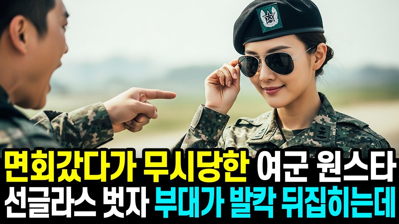군대 면회 갔다가 무시당한 여군 원스타 사단장이 선글라스를 벗자 부대가 발칵 뒤집히는데..
