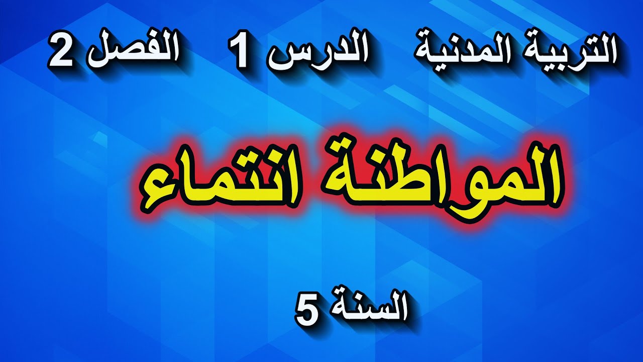 درس التربية المدنية المواطنة انتماء الصفحة 30 السنة 5