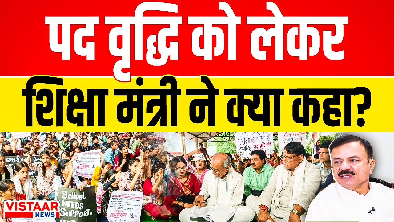 शिक्षक भर्ती की पद वृद्धि को लेकर शिक्षा मंत्री Uday Pratap Singh ने क्या कहा? Teacher recruitment