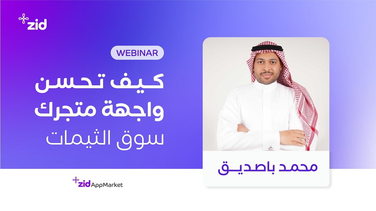 كيف تحسن واجهة متجرك سوق الثيمات | ويبينار زد