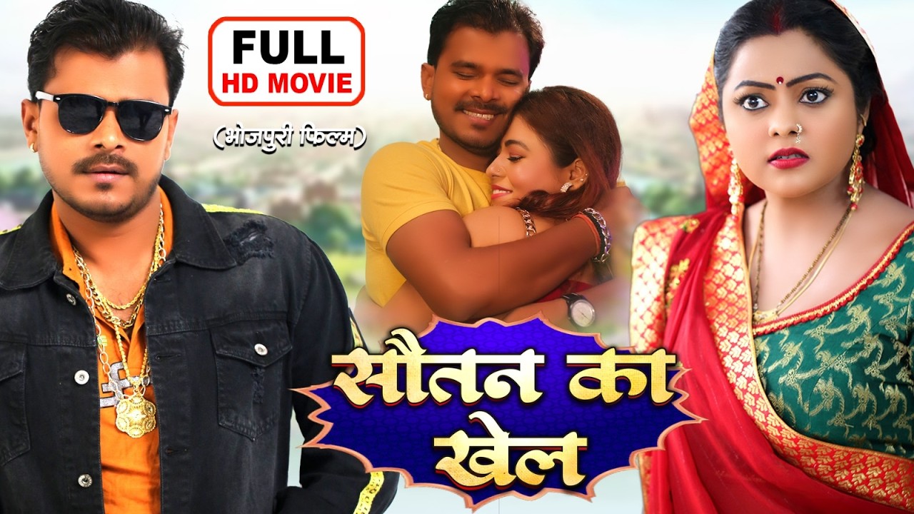 SAUTAN KA KHEL I सौतन का खेल | Emotional Family Drama
