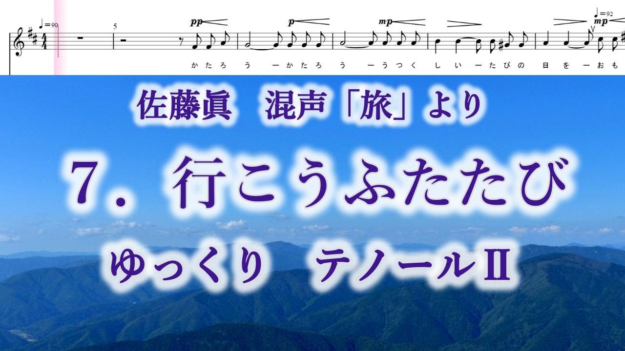 佐藤眞　混声「旅」より　７．行こうふたたび　ゆっくり　テノールⅡ