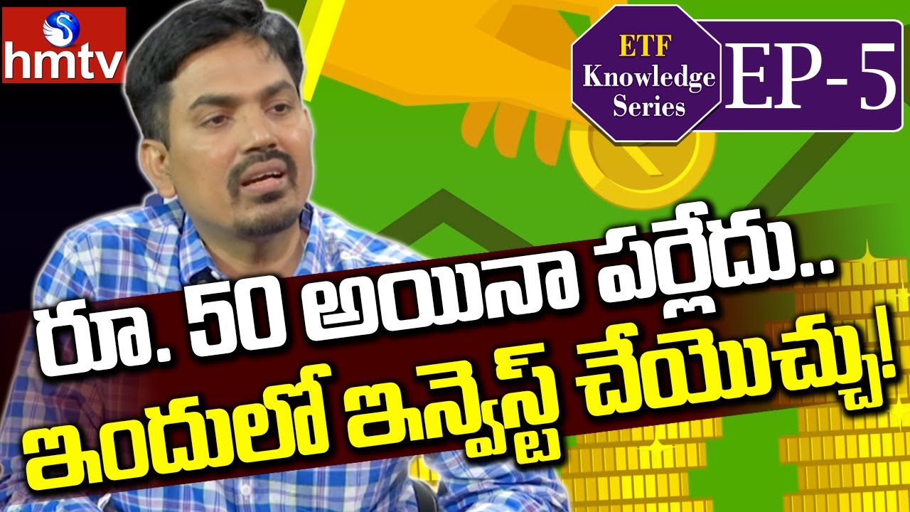 రూ. 50 అయినా పర్లేదు.. ఇందులో ఇన్వెస్ట్ చేయొచ్చు! | M.Sundara Rami Reddy | hmtv Money Matters