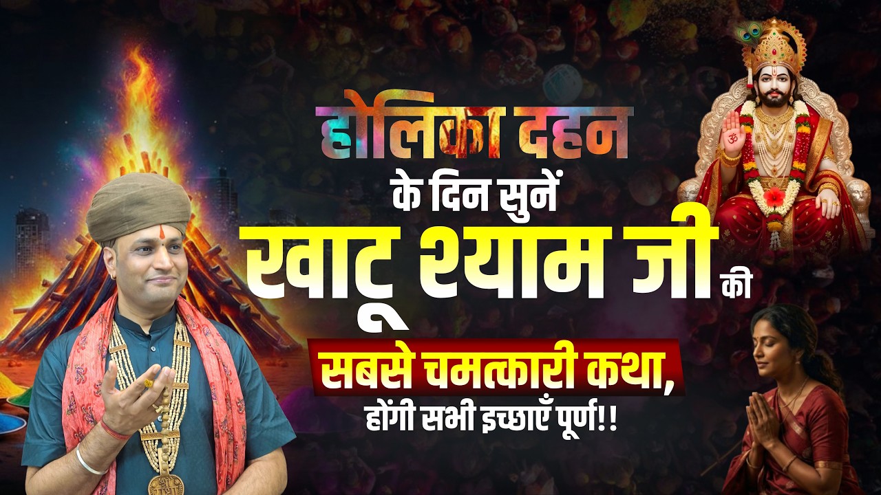 होलिका दहन के दिन सुनें: खाटू श्याम जी की सबसे चमत्कारी कथा, होंगी सभी इच्छाएँ पूर्ण |