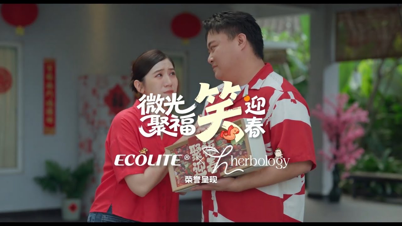 《笑着过年 | Laughing Into The Year》2026 新年短片 A CNY Short Film by 𝙀𝙘𝙤𝙡𝙞𝙩𝙚 × 𝙃𝙚𝙧𝙗𝙤𝙡𝙤𝙜𝙮 🎁