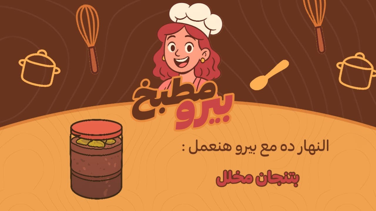 والنهار ده مع بيرو هنعمل البتنجان المخلل | أجمل بتنجان مع بيرو ❤️‍🔥😍