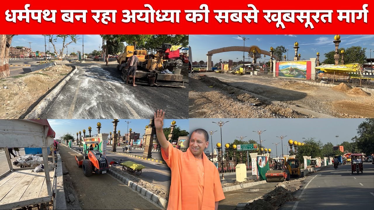 Ayodhya Dharmapath ऐसा विकास सिर्फ योगी राज में ही संभव है | अयोध्या का मानचित्र बदल डाला Ayodhya