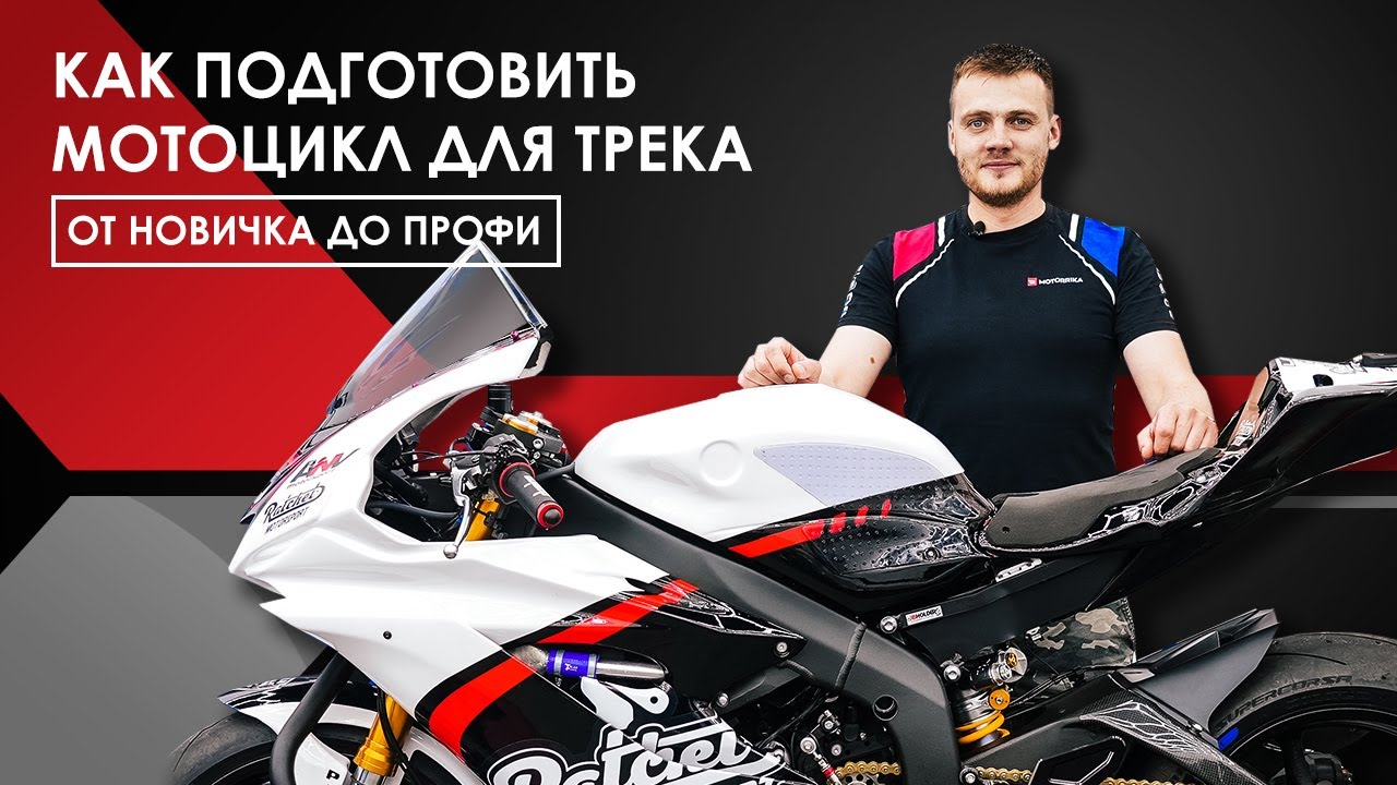 YAMAHA R6  ДЛЯ ТРЕКА.  Разбор тюнинга для шоссейно-кольцевых мотогонок!