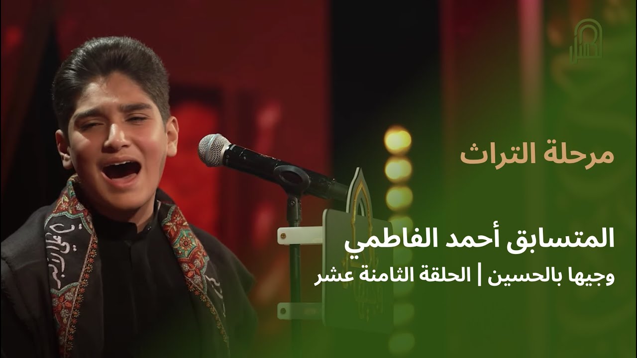 المتسابق أحمد الفاطمي | وجيها بالحسين - الحلقة الثامنة عشر | مرحلة التراث |  الموسم الرابع