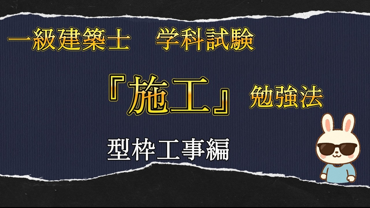 一級建築士　学科試験『施工』勉強法(型枠工事編)