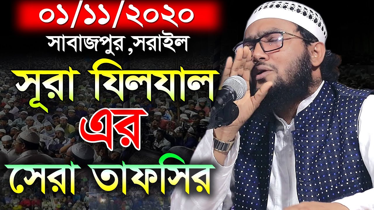 01/11/20 সূরা ‍যিলযালের সেরা তাফসীর,শুয়াইব আহমদ আশ্রাফী,Shuaib Ahmed Ashrafi waz 2020