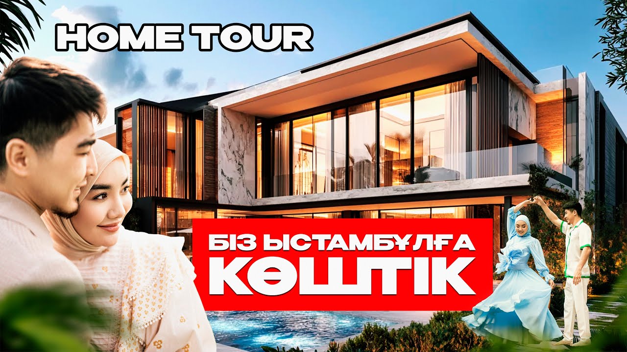 Біз Ыстамбұлға көштік! House TOUR🏠