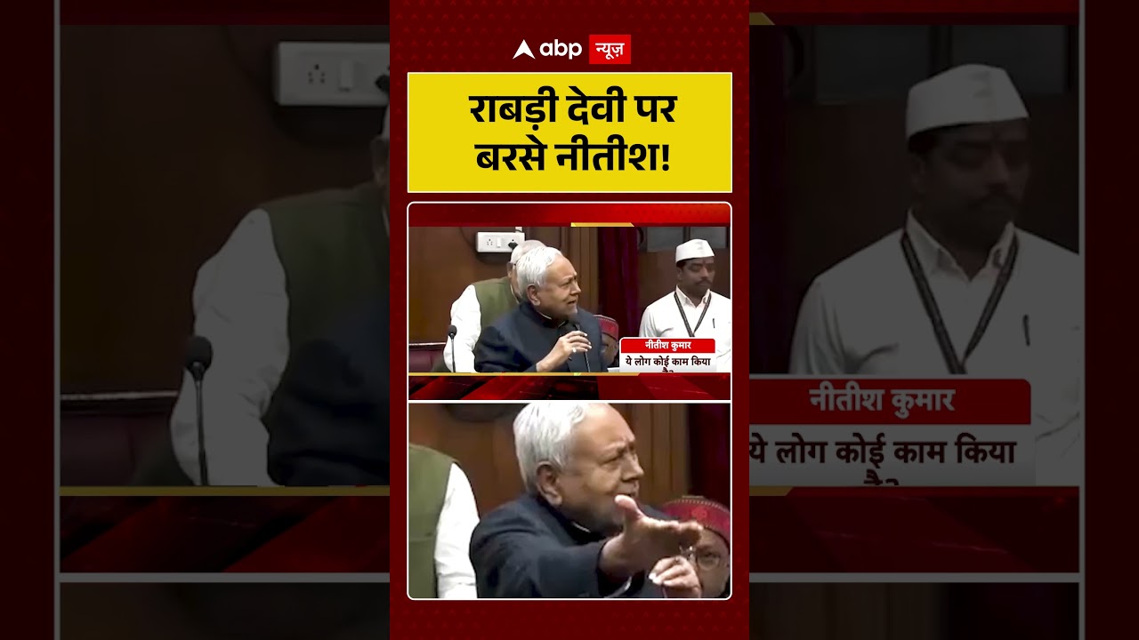 Bihar Politics: Rabri Devi पर बरसे नीतीश! |#shorts #ytshorts #viralshorts #viralvideo
