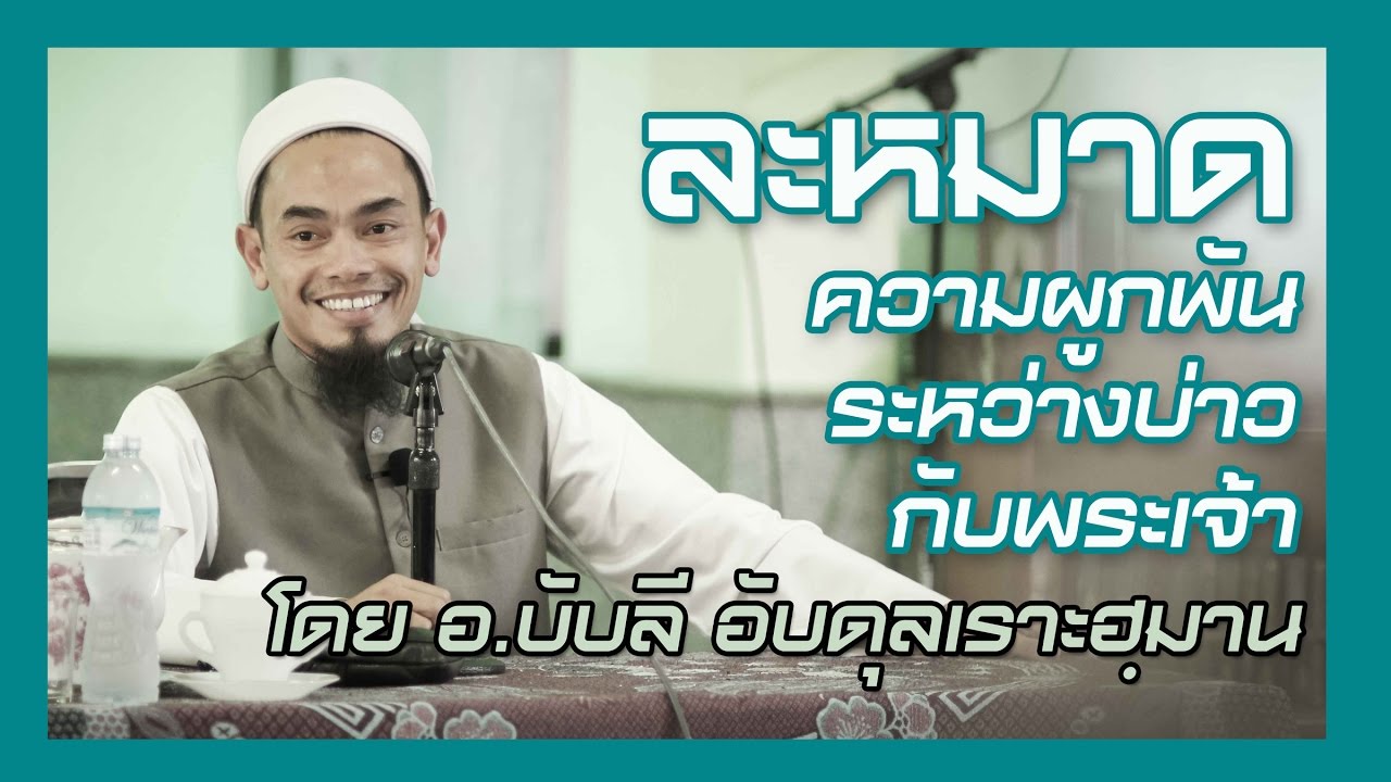 AH 0520  ละหมาด...ความผูกพันระหว่างบ่าวกับพระเจ้า  โดย อ.บับลี อับดุลเราะฮฺมาน