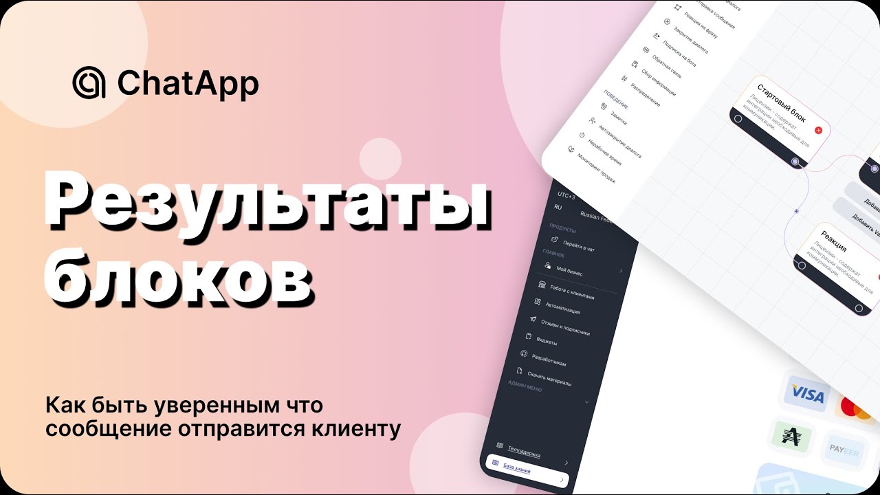 Конструктор ботов в ChatApp. Результаты выполнения блоков чат-бота на практике.