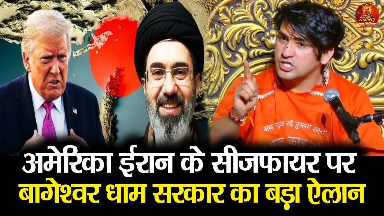 अमेरिका ईरान के युद्धविराम पर बागेश्वर धाम सरकार का बड़ा ऐलान #bageshwardhamsarkar #australia