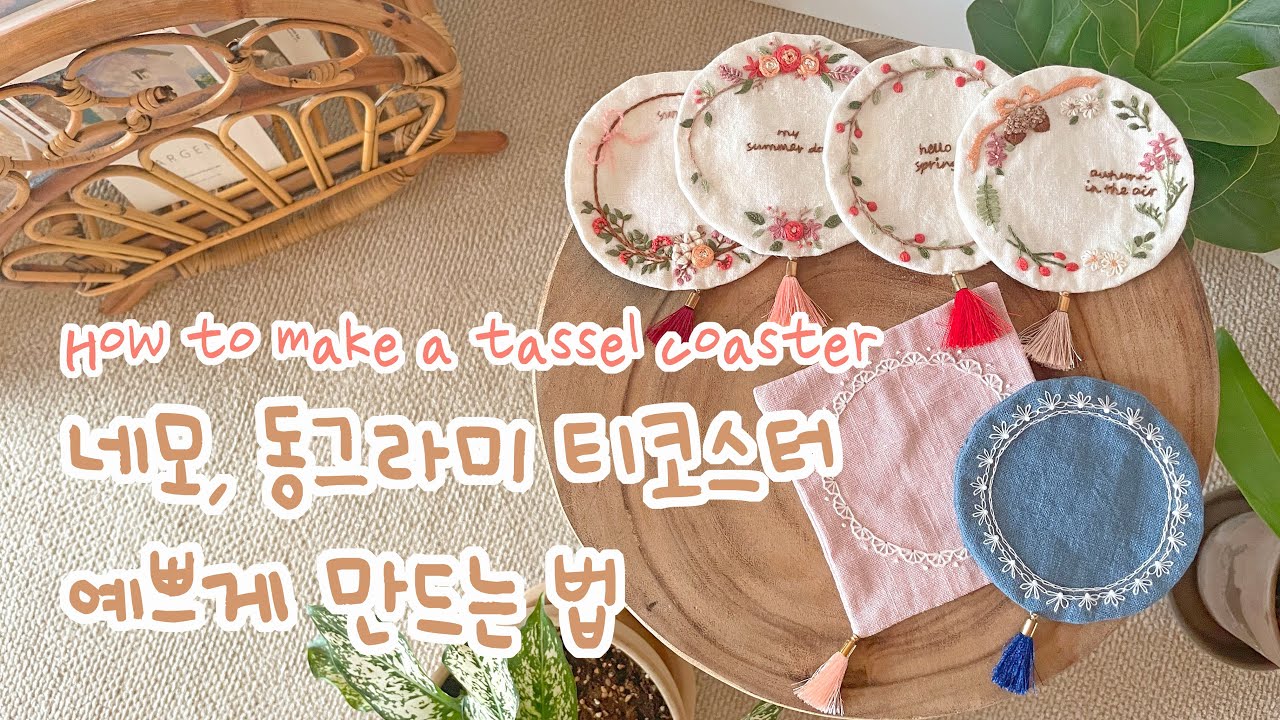 [소품만들기] 테슬 티코스터 깔끔하게 완성!ㅣ동그라미 네모 박음질, 공그르기, 테슬달기ㅣHow to make a tassel coaster