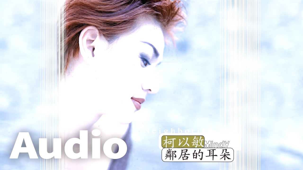 柯以敏 鄰居的耳朵   鄰居的耳朵 (Official Audio)