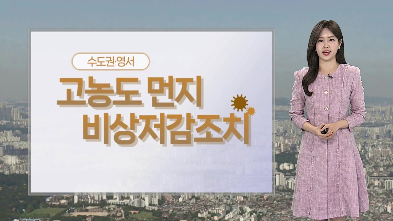 [날씨] 불청객 미세먼지 기승…수도권 먼지 비상저감조치 / 연합뉴스TV (YonhapnewsTV)