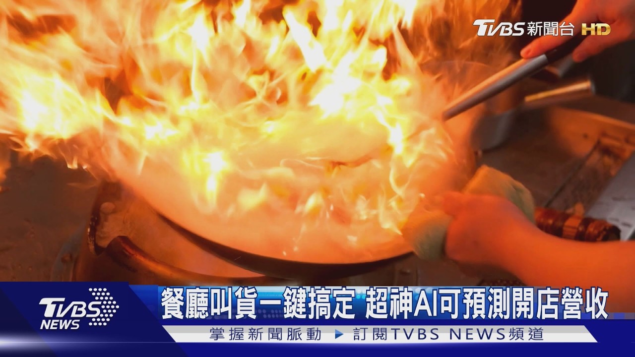 台AI新創進軍印尼!餐廳叫貨一鍵搞定　選址預測營收超神｜TVBS新聞 @TVBSNEWS01