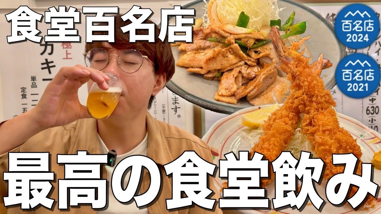 【巣鴨】百名店の大人気食堂で激ウマおかずをつまみに瓶ビールを飲む！【ときわ食堂本店】