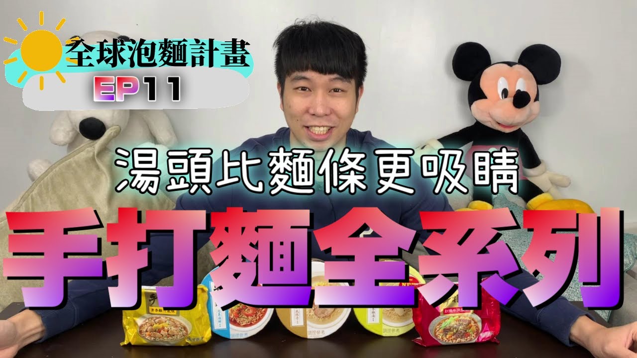 手打麵全系列泡麵開箱｜湯頭竟然比麵條更吸睛！｜有兩款竟然高達四顆星！【全球泡麵計劃】Ep11｜泡麵職人-匡匡