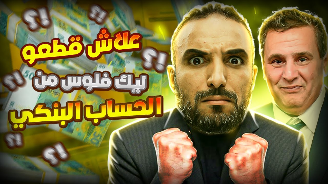 علاش في 2023 قطعو فلوس للناس من الحساب البنكي؟