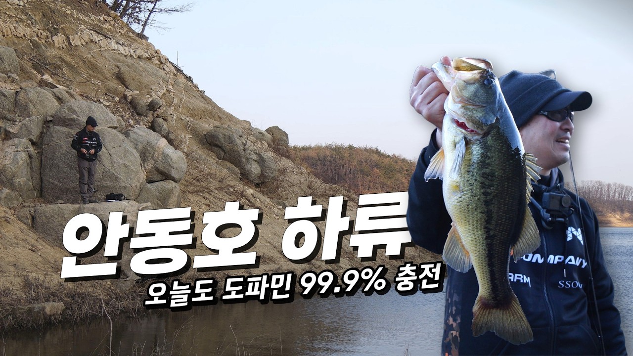 [피싱로그99.9] #258회 안동호 겨울 배스 여기 있었네