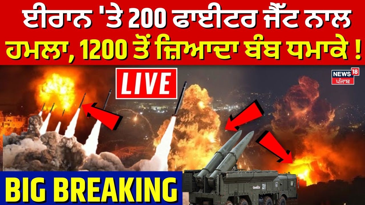 LIVE | Israel us attack on Iran | ਈਰਾਨ 'ਤੇ 200 ਫਾਈਟਰ ਜੈੱਟ ਨਾਲ ਹਮਲਾ, 1200 ਤੋਂ ਜ਼ਿਆਦਾ ਬੰਬ ਧਮਾਕੇ! N18G