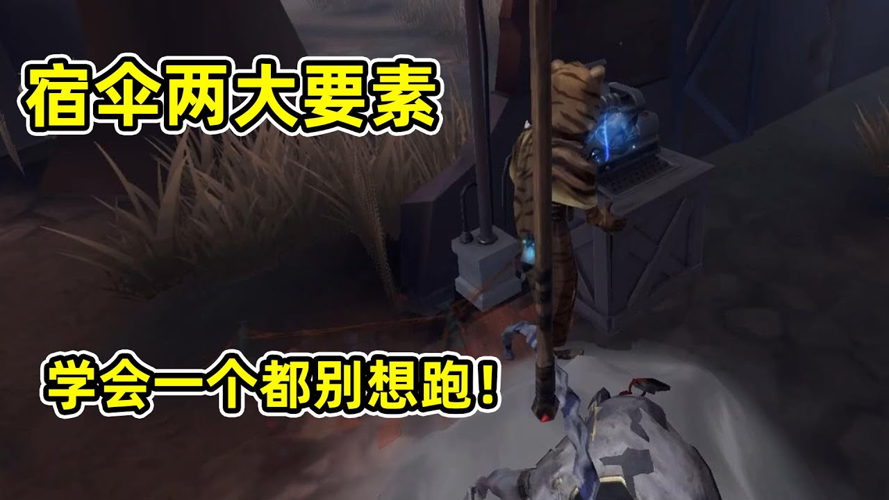第五人格： 掌握两个要素教你如何玩好宿伞，电机跟人我全都要！