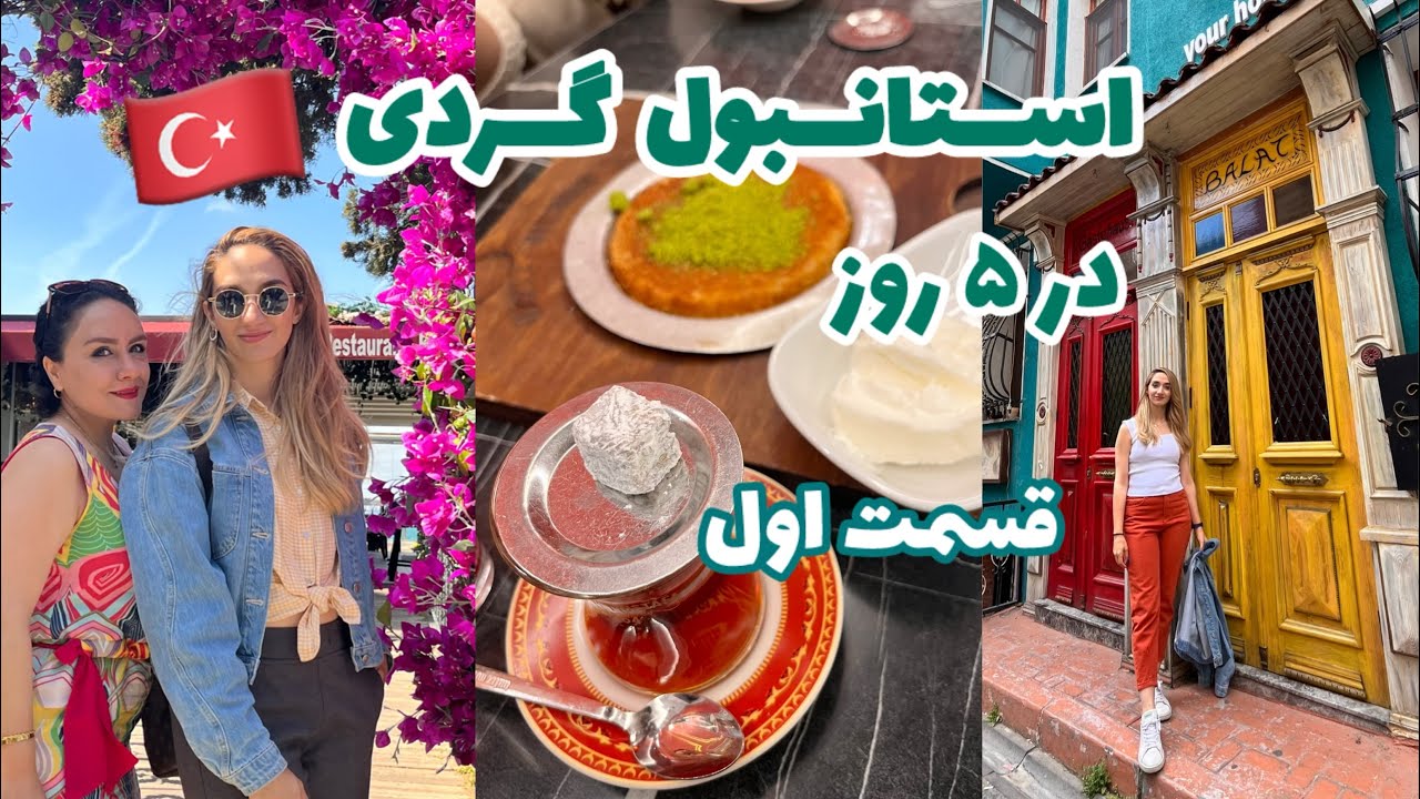 استانبول گردی قسمت۱: از محله بالات و بویوک آدا تا بشیکتاش، هزینه ها و مسیرها و کلی جزییات برای سفر