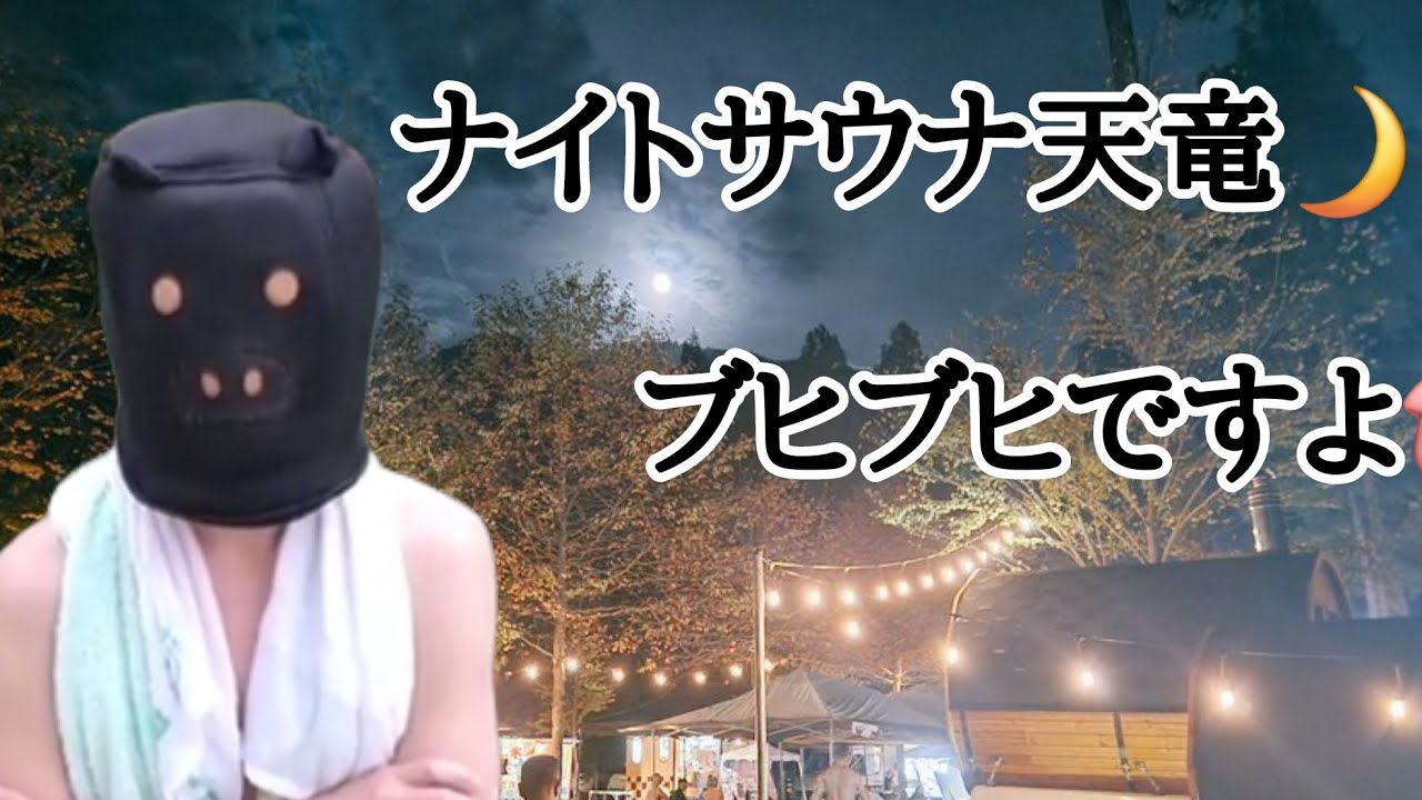 ナイトサウナ天竜を語るブヒる