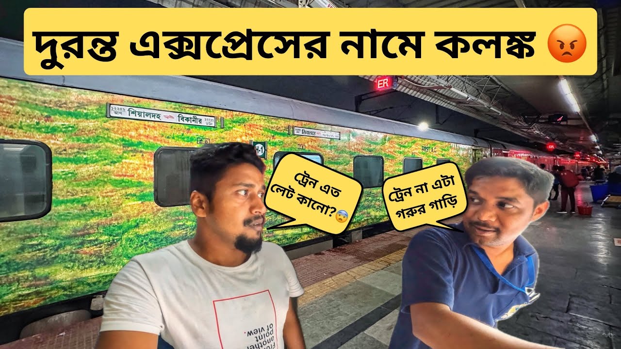 এটা ট্রেন না গরুর গাড়ি ধরতে পারবেন😒 || Worst 12260 Duronto Express বাংলা ব্লগ