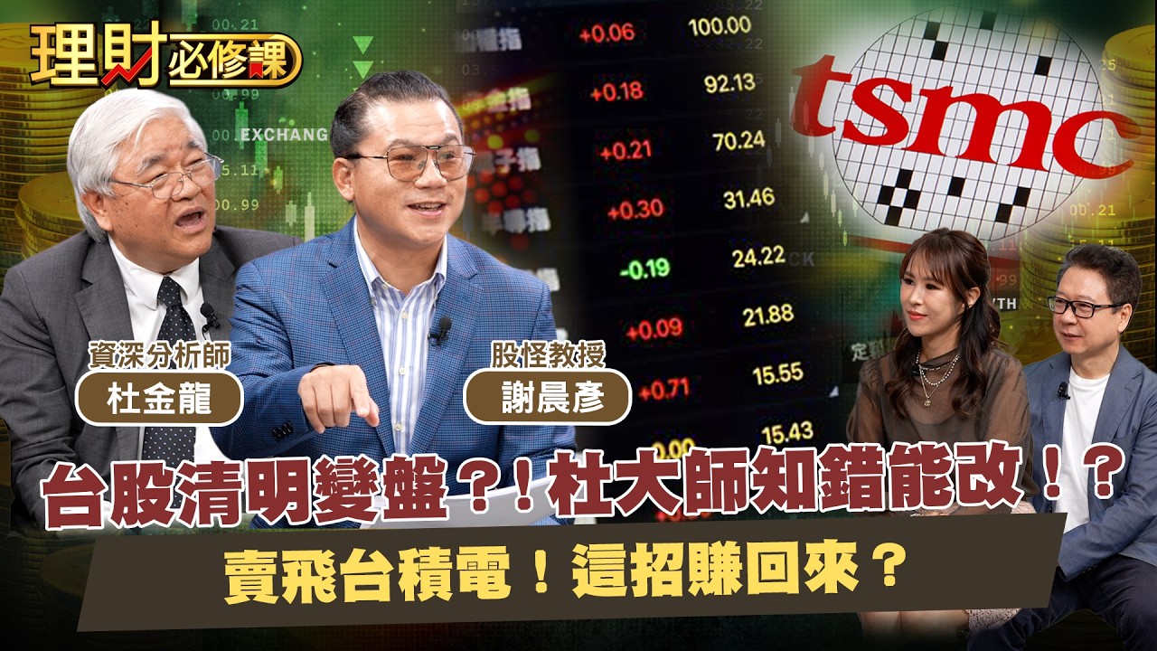 台股清明變盤？！杜大師知錯能改！？賣飛台積電！這招賺回來？ft杜金龍.謝晨彥【理財必修課】EP52 阮慕驊.詹璇依