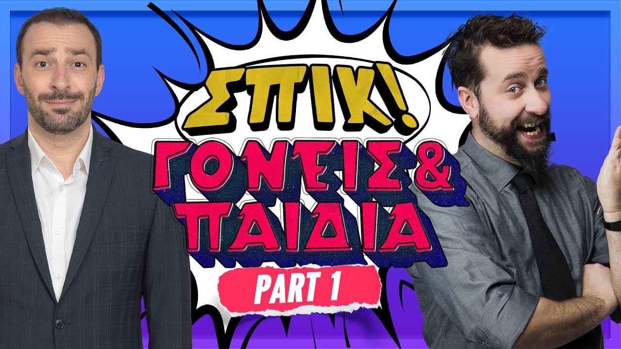 ΓΟΝΕΙΣ & ΠΑΙΔΙΑ (part 1) - Επεισόδιο 1 | ΣΠΙΚ! | Giorgos Xatzipavlou & Zissis Roumbos