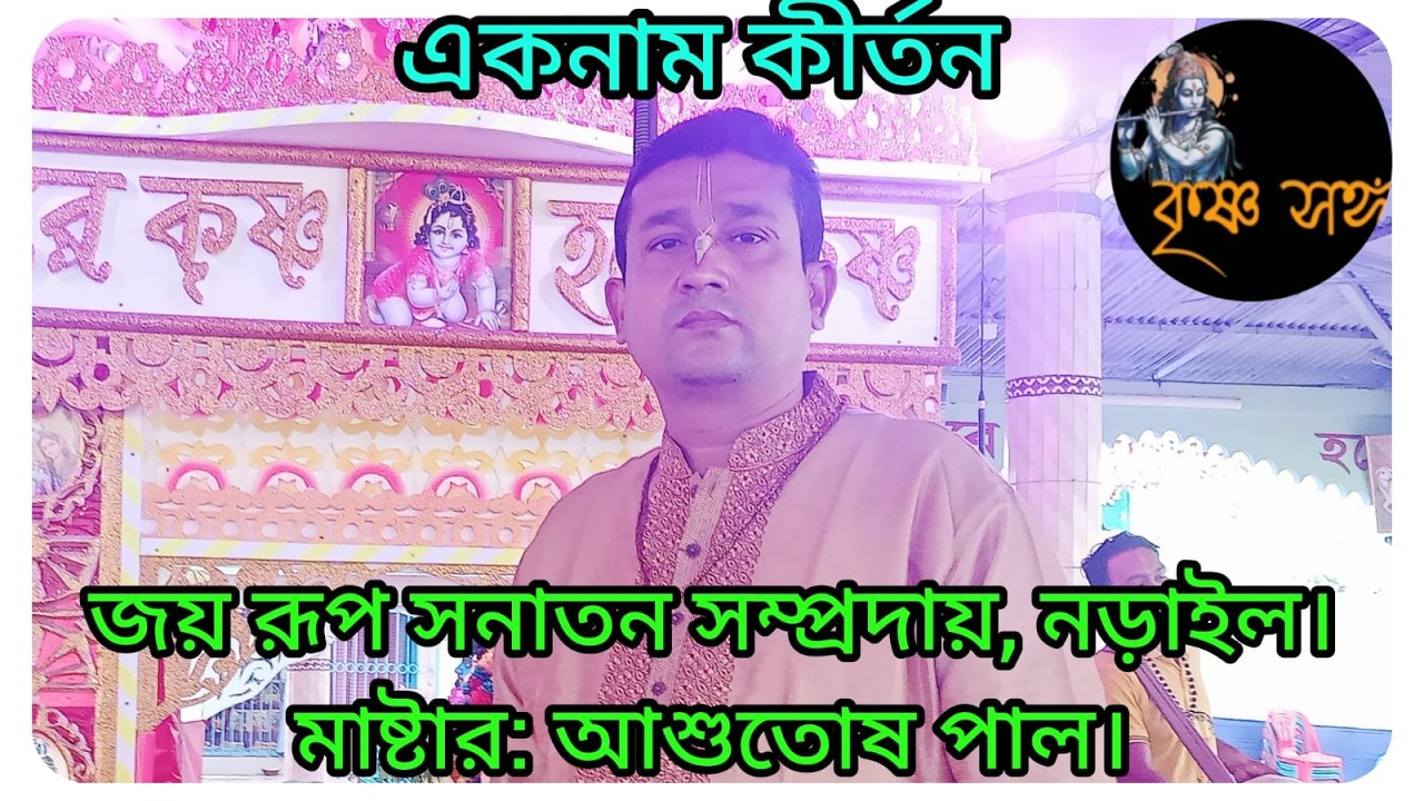 শ্রী শ্রী জয় রূপ সনাতন সম্প্রদায়, নড়াইল। আশুতোষ পাল দাদা হৃদয় ছোঁয়া বিরাম কীর্তন করলেন।