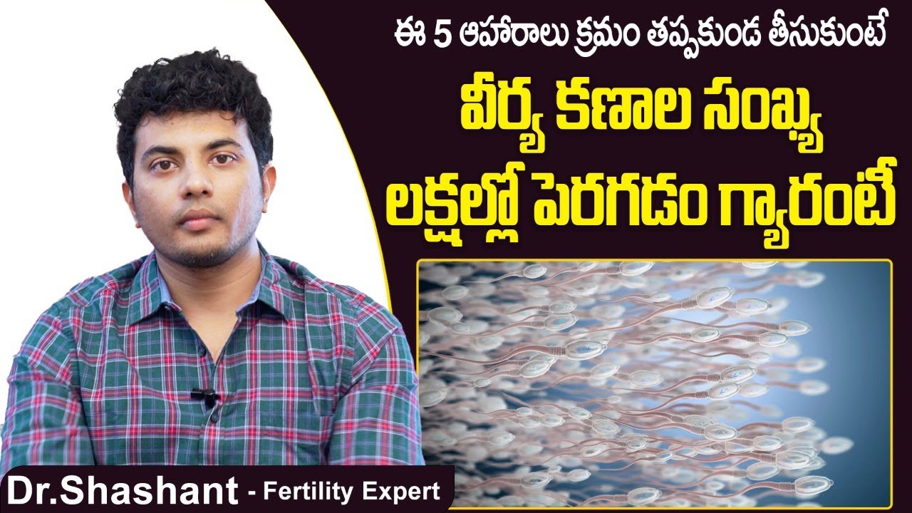 కణాల సంఖ్య పెరగాలంటే | Best Food to Increase Sperm Count and Motility Telugu | Best Fertility Center