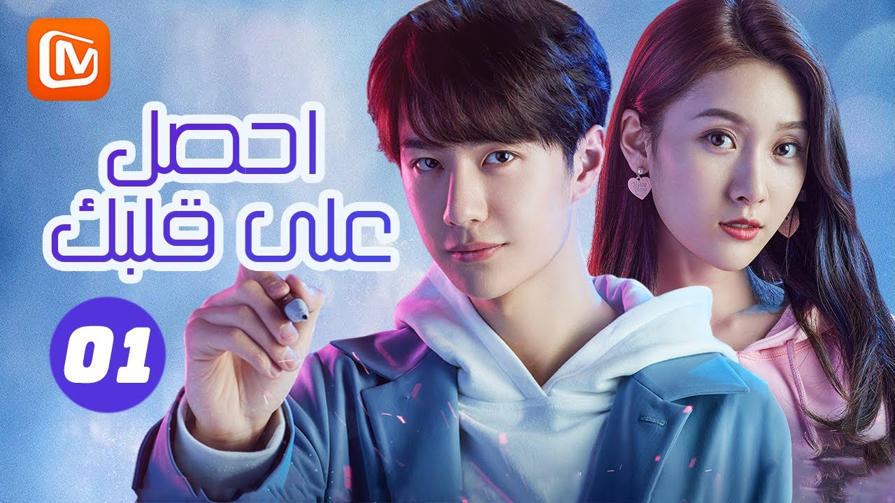 💘💘 بطل العالم | احصل علي قلبك   Gank your heart | الحلقة 1 | MangoTV Arabic