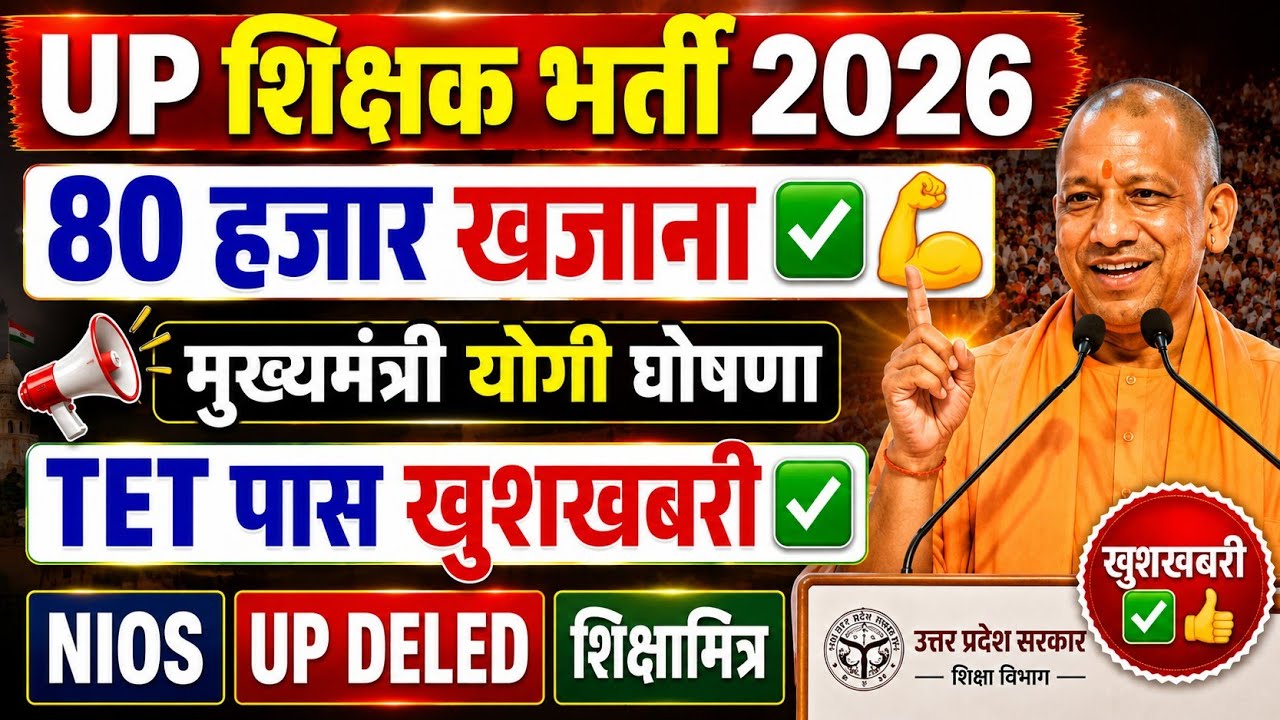 UP शिक्षक भर्ती 2026 🔥 80 हजार खजाना ✅ CM YOGI बोले। NIOS DELED, शिक्षामित्र, UP DELED भरेंगे फॉर्म 