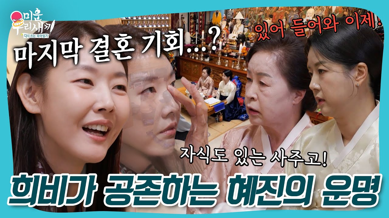 아들로 자란 운명?!😲 눈물의 과거사와 웃음이 공존하는 혜진의 점사  #미우새