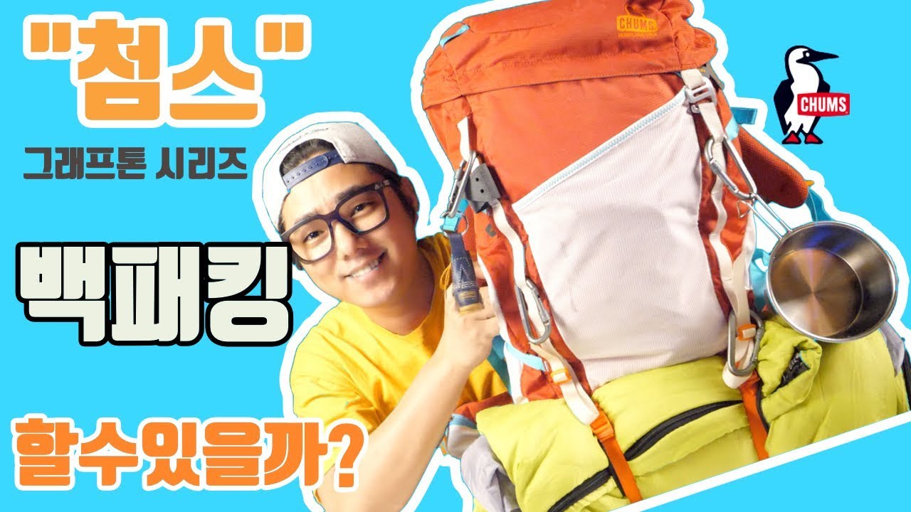 백패킹 배낭/첨스 그래프톤 시리즈/사용기/리뷰/Chums Grafton/backpacking