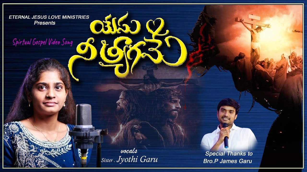 Yesu Nee Tyagame | Jyothi Songs | Eternal Jesus Love Ministries | James songs