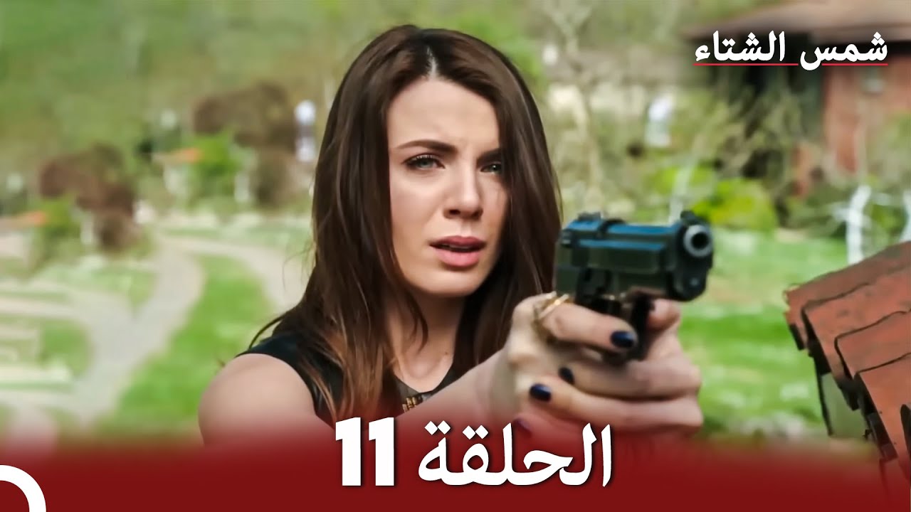 شمس الشتاء الحلقة 11 النسخة الطويلة (Arabic Dubbed)