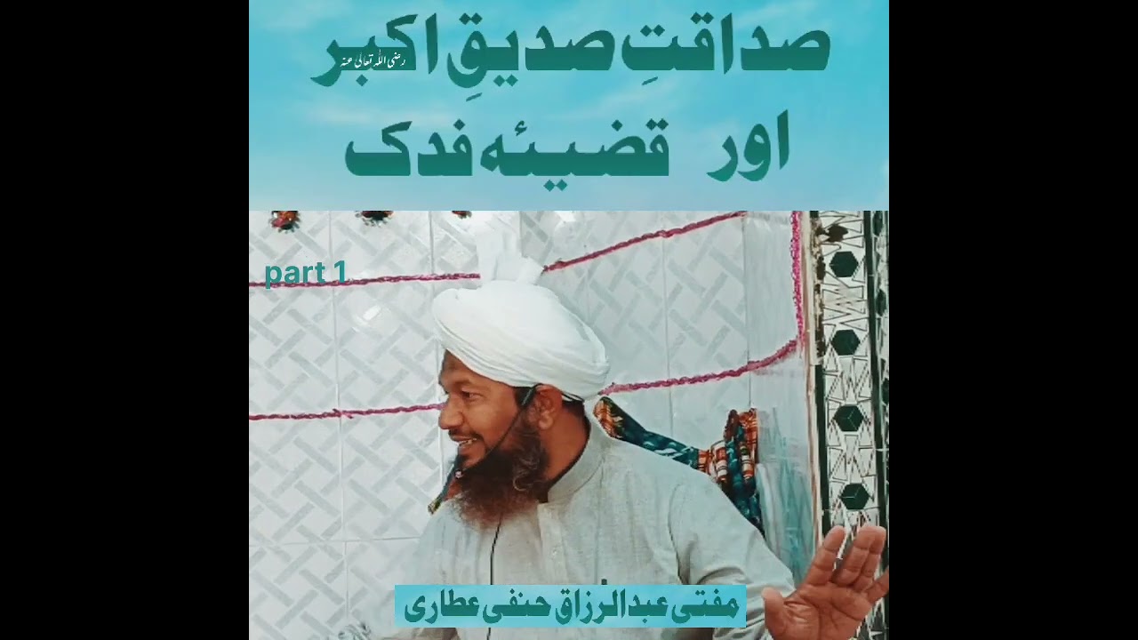 Sadaqt Siddiq Akbar Qazia e fadak part1صداقتِ صدیقِ اکبراورقضیہ فدک Mufti Abdul Razzaq hanfi attari