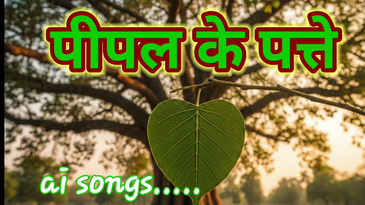 pipal ke patte jhadenge ham bhi uthaenge |royalmaliksongs 