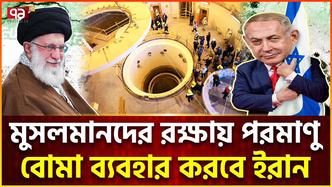 পরমাণু বো/মার ক্ষেত্রেও ইসলামী বিধানের কথা বলছে ইরান | Iran Nuclear | News | Ekattor TV