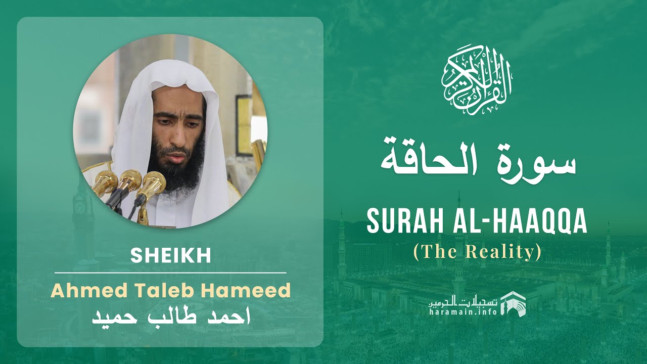 Quran 69   Surah Al Haaqqa سورة الحاقة   Sheikh Ahmed Taleb Hameed - With English Translation