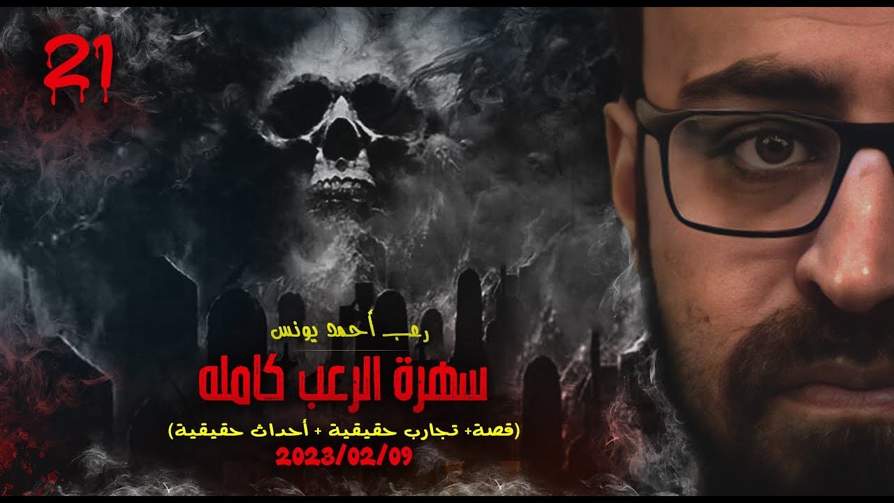 سهرة الرعب 21 ( قصة + تجارب حقيقية + أحداث حقيقية ) | رعب أحمد يونس