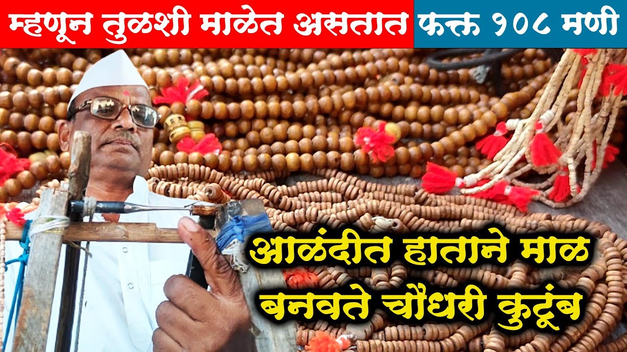 तुळशी माळेत 108 मणीच का असतात, वारकरी संप्रदायात माळेचे असे आहे महत्व | sahyadri maza | alandi