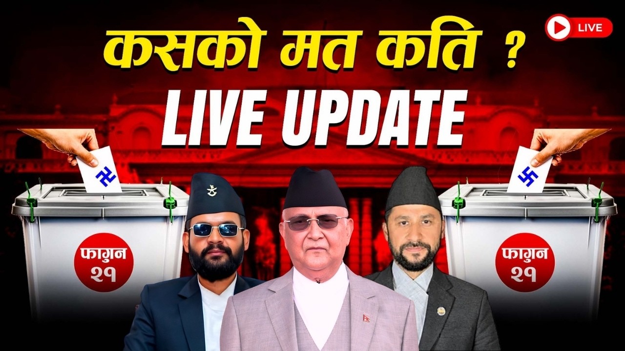 को बन्ला प्रधानमन्त्री ? NEPAL ELECTION UPDATE 2082 LIVE |  प्रतिनिधिसभा निर्वाचन २०८२ मत गणना LIVE